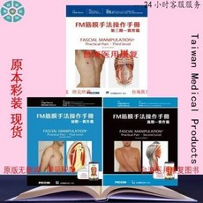 書熱銷fm筋膜手法:初階 fm筋膜手法:進階 fm第三階-實作篇 三件合售（美好生活家居鋪）, Fm筋膜手法:初階+fm筋膜手法:進階+