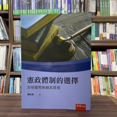 五南出版 憲政體制的選擇：全球趨勢與個案透視 大學用書, 單本, 彼強‧莫伊尼