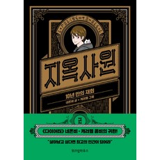 地獄社員 2：10年後的重逢, 智慧屋, NEON.B