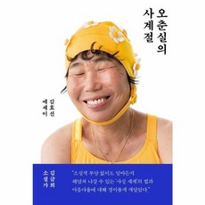오춘실의 사계절, 낮은산