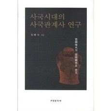 四國時代的四國關係史研究, 金泰植 著, 西京文化社