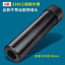 M21氣管接頭 330CC 點膠筒, 1個, A款鋁合金套筒（單套筒）