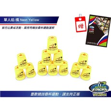 美國Speedstacks原廠疊杯-單人組，訓練手眼協調，提升反應速度, 1個, 黃色
