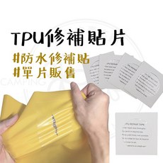露營中毒本鋪 TPU修補貼片 防水, 1個