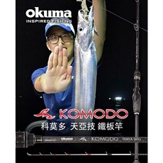 OKUMA 寶熊 KOMODO 科莫多 天亞技 鐵板竿 天牙