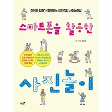 스마트폰을 활용한 사진놀이:아이와 엄마가 함께하는 창의적인 사진놀이법, 책과나무, 없음null