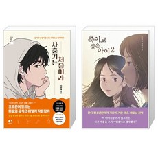 사춘기는 처음이라 + 죽이고 싶은 아이 2 세트(전2권) / 이광렬 / 이꽃님