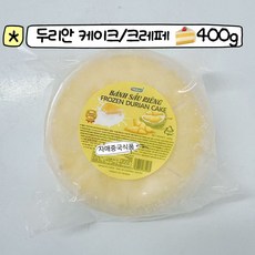 <자매중국식품> 두리안케이크 두리안크레페 냉동두리안 류랜챈청, 400g, 1개