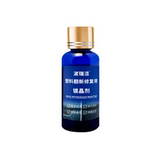 波瑞潔 塑料翻新修復液 鍍晶劑 防水抗污 持久光澤 快速還原, 1個, 30ml