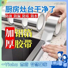 YIChu-耐高溫代替鋁箔膠帶廚房水槽縫隙貼條防水防油貼紙竈臺水池衛生間 TJQP, 1個, 10.0升級加厚鋁箔款[防水防油],試用[3cm寬5米長]用不久