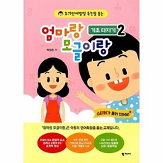 엄마랑 모글이랑 : 기초 다지기 2 - 초기언어발달 촉진을 돕는, 학지사, 박정은