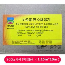 수채화 종이 도화지 롤 판화지 용지 바오홍 유화 수채화지 그림 전지, 1. 학원급300g 마이크로 1.15X10m