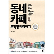 동네 카페 무작정 따라하기, 길벗, 권법인 저