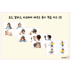 PDF 파일 전송) 보고 말하고 비교하며 배우는 동사 학습 카드(1) [인지발달교구 / 언어발달 / 언어치료교구 / 유치원교구 / 어휘학습 / 사회성발달], NR, NR