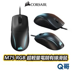 海盜船 CORSAIR M75 RGB 超輕量 電競滑鼠 26000 DPI 有線 光學 電競滑鼠, M75 RGB 超輕量電競滑鼠