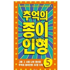 마켓터치드 종이인형 5종 세트 페이퍼돌