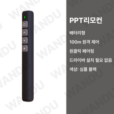 프리젠 테이션 클릭어 2.4GHz 무선 PPT 페이지 회전 펜 리모콘 플립 펜 사무실 교육 프로젝트, 검은색, 1개