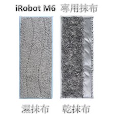 iRobot M6 專用抹布組 (乾濕抹布) 超細纖維 掃地機器人配件, 灰色、乾拖布