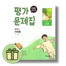 미래엔 중학교 사회2 평가문제집 중2 (2022개정)