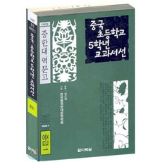 중국 초등학교 5학년 교과서선 : 중급1, 다락원, 다락원 중한대역문고