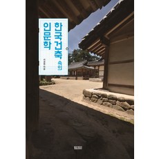 韓國建築中的人文學, 談地, 徐京源 著