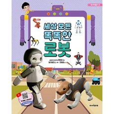 세상 모든 똑똑한 로봇 [주니어골든벨], 상세 설명 참조, 상세 설명 참조, 탈것발전소, 안명철