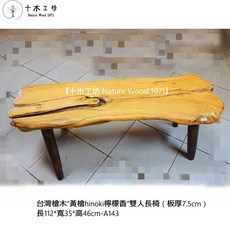 【十木工坊】台灣檜木黃檜hinoki檸檬香雙人長椅（板厚7.5cm）-A143, 1個