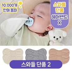 키즈웍 3초 모달 스와들 업 다운 신생아 속싸개 나비잠 국내산 파우치 베넷 저고리 헤어밴드 세트_더블