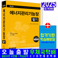 에너지관리기능장 필기 교재 책 과년도기출문제해설+CBT모의고사문제 예문사 권오수 문덕인 유기섭 2025