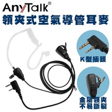 【AnyTalk】無線對講機領夾式空氣導管耳機麥克風 K頭 空導 適用於366 905 907 923 835 836等型號, 1個, 1入