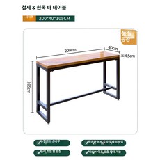 원목 바 테이블 창가 책상 아일랜드 스탠딩 베란다 철제, 프레임 구조, 조립형, 200x40x105 [두께 4.5cm]