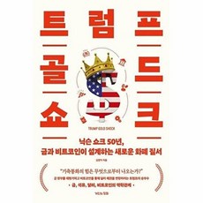 웅진북센 트럼프 골드 쇼크 - 닉슨 50년 금과 비트코인이 설계하는 새로운 화폐 질서, 거인의정원, 김창익, 없음