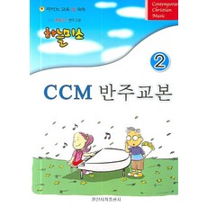 簡易福音聖歌 天空微笑CCM 伴奏教本 2, 日新書籍出版社, 日新音樂研究會