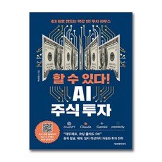하나북스퀘어 할 수 있다 AI 주식 투자 4대 AI로 만드는 막강 1인 투자 하우스, 에프엔미디어, 9791194322245