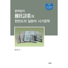 문학잡지 국민시가와 한반도의 일본어 시가문학, 역락, 엄인경 저