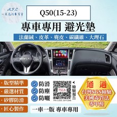 【A.F.C 一朵花】INFINITI 英菲尼迪 Q50(15-23) 法蘭絨 麂皮 碳纖維皮革 超纖皮革 避光墊, Q50(15-23)-無抬顯,短毛-黑邊