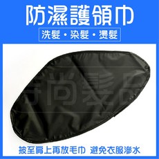 時尚髮品防濕護領巾/加大防濕巾/防水洗頭護領/染髮燙髮護頸巾, 1個