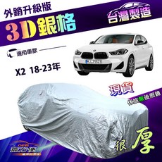 蓋方便 3D銀格 加厚車罩 有效隔熱 耐酸雨 南亞雙層 適用於BMW X2 (18-23年), 1個