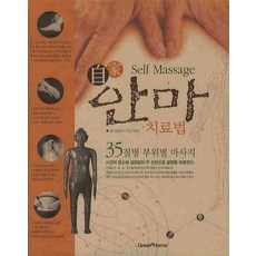 자가 안마 치료법:35질병 부위별 마사지, GREEN HOME, 베이징출판사 편집위원회