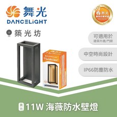 舞光 11W 海薇防水壁燈 3000K暖白光 戶外景觀照明 E-2360, N/A