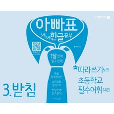 아빠표 5세 6세 한글 공부 3: 받침:1달 만에 읽고 쓴다 | 부록: 따라쓰기 노트 초등학교 필수어휘 1483, 마이클리시