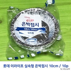 (5개단위 롯데 이라이프 실속형 은박접시 10cm 10p, 5팩, 10개