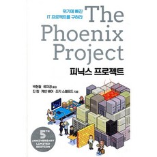 피닉스 프로젝트, 에이콘출판사