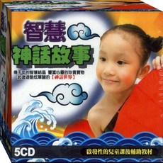 智慧神話故事 5CD