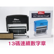 喬堡印章 新力牌13碼連續數字章 連續號碼章 數字章 號碼章 連續印章 日期章 翻轉章 回墨印 支票號碼 電話號, 1個, 數字13碼 -蓋出來紅色, 紅色