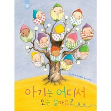 [키즈엠] 아기는 어디서 오는 걸까요? (피리부는 카멜레온 138) [따뜻한책방]