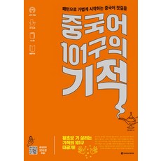 Darakwon 中文101句的奇蹟：用句型輕鬆開始的中文第一步, 無null