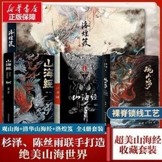 文軒 臺灣出貨【全套4冊】觀山海 山海經 圖解山海經 洛煌笈 絕美山海世界, 【新華文軒】觀山海+山海經+圖解山海經+