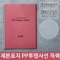 b5 제본용 사선 pp 투명 표지 적색 184x257mm 사무용품 노트커버 문구용품 투명커버