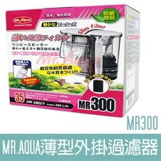 MR.AQUA 薄型外掛過濾器 MR300 - 停電免加水 魚缸過濾 水族過濾, 1個
